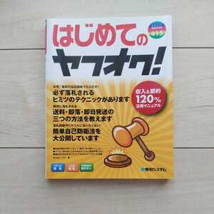 ■『はじめてのヤフオク！』Studioノマド著。2014年第1版第3刷カバー。秀和システム。■出品者の【悪い評価】に就いて記載有ります。慚愧。