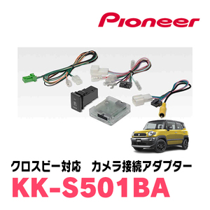 クロスビー(MN71S・H29/12～現在)3Dビュー対応全方位モニター用カメラ付車用　パイオニア / KK-S501BA　純正カメラ接続アダプター