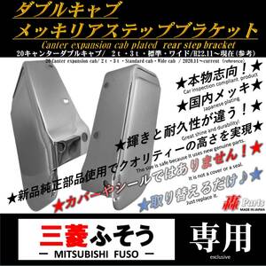 1101 三菱 ふそう キャンター　ダブルキャブ　純正部品　国内　メッキ　リア ステップ ブラケット ２ｔ ３ｔ 標準 ワイド　現行　左右