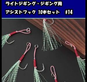 アシストフック 10本セット ジギング ライトジギング ショアジギング #14 未使用