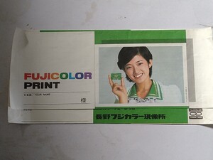 フジカラーネガ袋 山口百恵　中古品