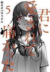 君に愛されて痛かった（1-5巻セット・以下続巻）知るかバカうどん【1週間以内発送】