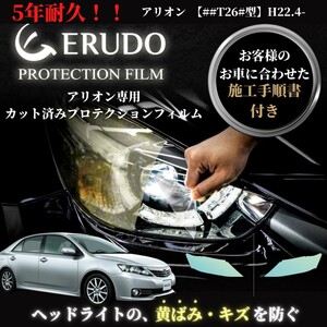 車種専用カット済保護フィルム　トヨタ　アリオン 【##T26#型】年式 H22.4-H24.11　ヘッドライト【透明/スモーク/カラー】　