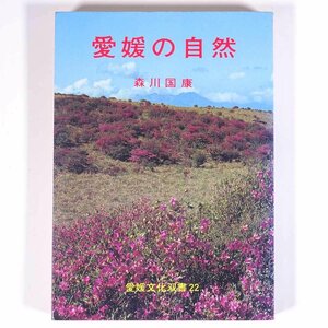 愛媛の自然 森川国康 愛媛文化双書22 1975 単行本 郷土本 地理 地質と現存植生 伝統のツバキ 県鳥コマドリ 赤潮 ネズミ騒動とタヌキ ほか