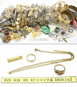 おたからや◆難有 ジャンク商品含む K23 K18 K9 K7 刻印 メッキ アクセサリー(メッキ約5.5kg ※金ジャンク品約20.2g)【F-A96905】