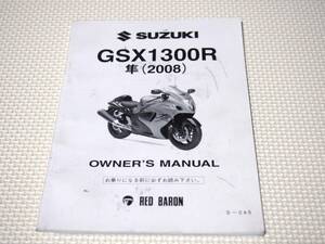 希少　2008年モデル GSX1300R　隼 ハヤブサ オーナーズマニュアル　レッドバロン　GX72A