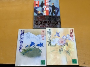 BK-V580 透明な遺書&「信濃の国」殺人事件&藍色回廊殺人事件 3冊セット！内田康夫 文庫