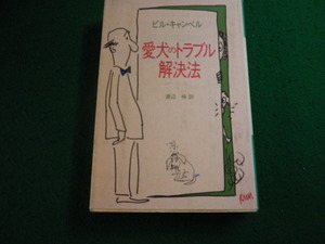 ■愛犬のトラブル解決法　ビル・キャンベル　鎌倉書房■FAIM2023111022■