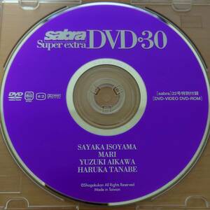 【磯山さやか MARI 愛川ゆず季 田辺はるか】sabra Vol.30 2005年22号 付録DVD