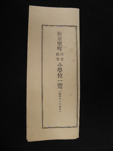 80 戦前 中国 新京室町 尋常 高等 小学校 一覧 / 満州 支那 学校