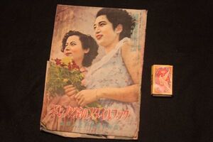 【旧家蔵出し】★レトロ雑誌『ドレスと花のスタイルブック』昭和25年 新婦人付録★(うぶだし/初だし/流行/ファッション/洋裁/当時物)