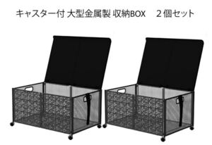 キャスター付 大型 金属製 収納BOX おもちゃ箱 折りたたみ式 2個セット 黒