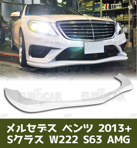 各純正色塗装 メルセデスベンツ Sクラス W222 前期 S63 AMG フロント リップスポイラー GH型 2013-2017 FRP材質 FL-50662