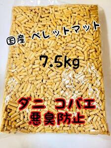 小動物 マット 7.5kg 小動物ペレット 防虫 防ダニ 防カビ 防臭 ハムスターハリネズミ フェレット 猫 リクガメ