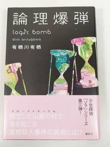 384-A4/【著者サイン入】論理爆弾/有栖川有栖/講談社/2012年 初刷 帯付