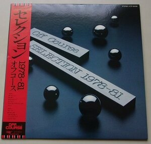 セレクション1978-81　オフコース　LPレコード