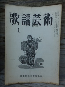 歌謡芸術　　　　昭和３２年１月号　　　　　　　　日本歌謡芸術家協会