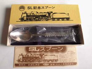 ★★★　昭和レトロ　SL記念スプーン　D51　国鉄　日本国有鉄道　★★★