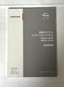 日産オリジナルナビゲーションシステム 取扱説明書[MC311D-W／MC311D-A]　QY-7115N／QY-7110N　2011年4月発行