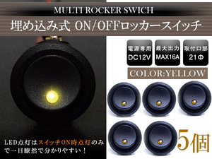 【5個】丸型 ON/OFFスイッチ 21mm 21φ ロッカースイッチ 12V イエロー 黄色 船 キャンピングカー 埋め込み 増設スイッチ 丸ボタン