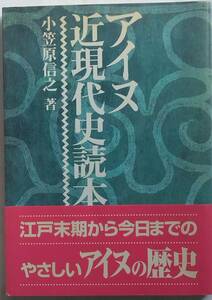 アイヌ近現代史読本 小笠原信之　緑風出版