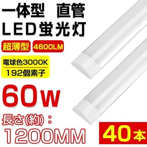 送料無料 高輝度 40本セット 超薄型 一体型 直管 LED蛍光灯 60W形相当 電球色3000K 4600LM 180度広角照射 1年保証 AC 110V D15B