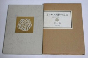 ★【カルロス四世の家族 小説家の美術ノート】井上靖 中央公論社 1974年 二重函