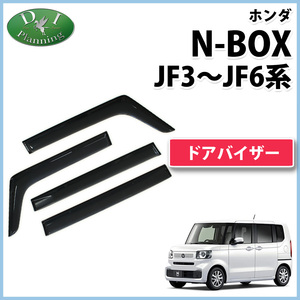 新型NBOX N-BOX N-BOXカスタム JF5 JF6 JF3 JF4 ドアバイザー サイドバイザー アクリルバイザー 自動車バイザー