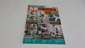  ★地域別高校野球シリーズ13　九州の高校野球Ⅱ（長崎・熊本・大分）★ベースボールマガジン社★