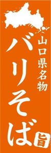 のぼり　山口県名物　バリそば　のぼり旗