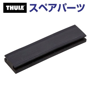 TH1500050851 THULE スペアパーツ プラレール 送料無料