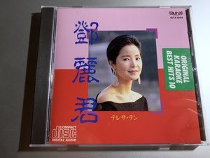 即決 テレサ・テン 鄧麗君 オリジナル・カラオケ・ベスト・ヒット10 廃盤CD 日本盤 18TX-1094 TERESA TENG