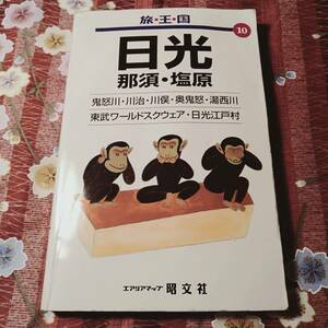 ★本★　旅王国　日光　那須　塩原　旺文社　川治　鬼怒川　川俣　奥鬼怒　湯西川　東部ワールドスクエアー　日光江戸村