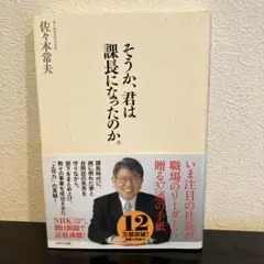 そうか、君は課長になったのか。