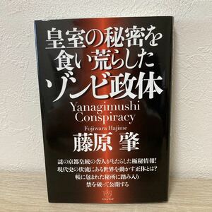 皇室の秘密を食い荒らしたゾンビ政体　Ｙａｎａｇｉｍｕｓｈｉ　Ｃｏｎｓｐｉｒａｃｙ 藤原肇／著　ヒカルランド