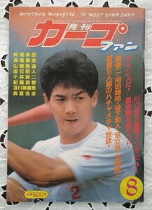 月刊カープファン 1986年8月号 表紙 高橋慶彦 背番号2広島東洋カープ