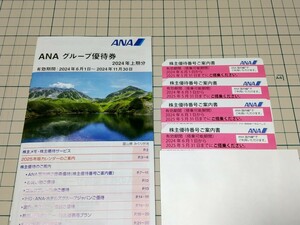 ANA株主優待券 4枚セット 有効期間2025年5月31日 ANAグループ優待券付き