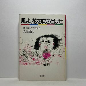 ア6/風よ、花を吹きとばせ 続 つくしの子どもたち 宮島新也 教文社 1987年 初版 単行本 送料180円（ゆうメール）