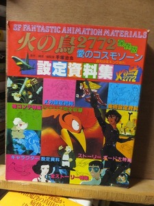 火の鳥 2772 愛のコスモゾーン 保存版 設定資料 手塚治虫 少年画報社