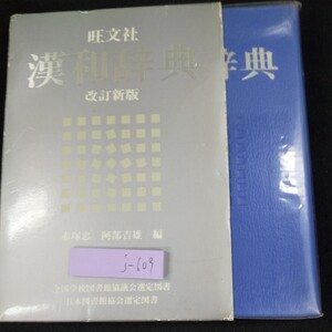 j-609 漢和辞典 改訂新版 旺文社 赤塚忠・阿部吉雄/編 1992年発行 重版 漢字 読み方 音読み 訓読み 意味 書き方 成り立ち※10