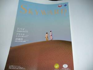 ●●JAL 日本航空 機内誌 SKYWARD 2017.1 ドバイ 綾瀬はるか