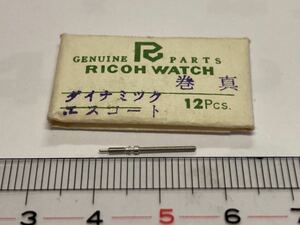 RICOH リコー ダイナミックエスコート 巻真 1個 新品6 長期保管品 純正パーツ デッドストック 機械式時計 タカノ まきしん マキシン 