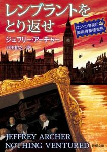 レンブラントをとり返せ ロンドン警視庁美術骨董捜査班 新潮文庫/ジェフリー・アーチャー(著者),戸田裕之(訳者)