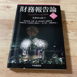 財務報告論 （第２版） 矢部孝太郎／編著　原田保秀／〔ほか〕著