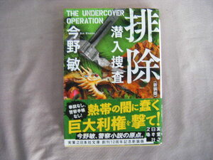 2021年4月初版第1刷　実業之日本社文庫『排除・潜入捜査』今野敏著