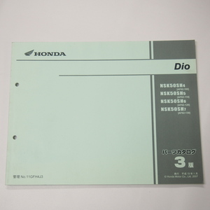 3版ディオAF62-100/110/120/130パーツリストNSK50SH-4/5/6/7平成19年1月発行Dio