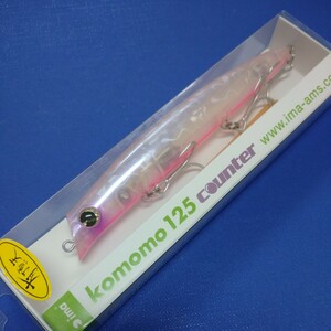 【限定】コモモ125カウンター 有頂天 ボワットパール ima シーバスkomomo counter アイマ バチパターン