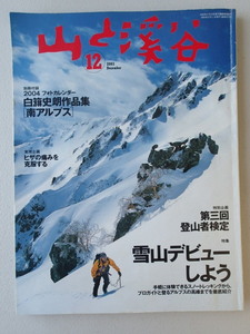 ★山と渓谷　2003年12月 特集　雪山デビューしよう　特別企画第三回登山者検定　称名滝全4段を完登　ヒザの痛みを克服する