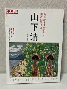 603i0704 山下 清: あるがままの自分に正直に生きよ (291;291) (別冊太陽 日本のこころ 291)