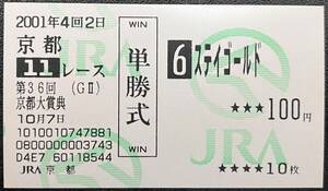 ステイゴールド　2001年京都大賞典　現地単勝馬券(1着失格)